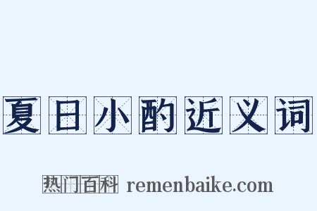 夏日小酌近义词是什么意思的图片
